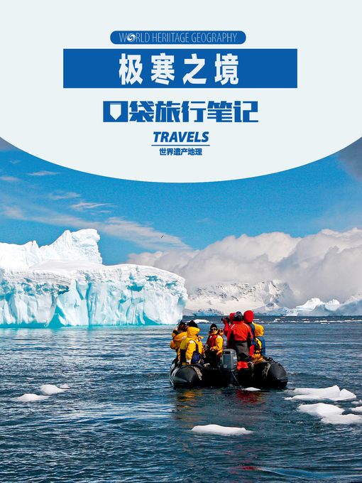 Title details for 极寒之境 (World Heritage Geography Travels:The realm of extreme cold) by World Heritage Geography - Available